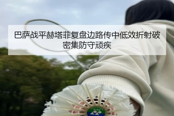 巴萨战平赫塔菲复盘边路传中低效折射破密集防守顽疾 | aoko