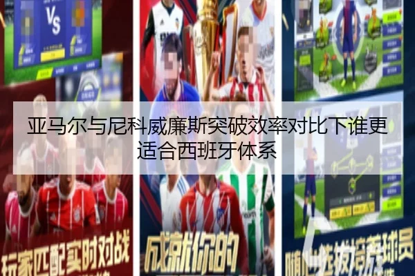 亚马尔与尼科威廉斯突破效率对比下谁更适合西班牙体系 | aoko