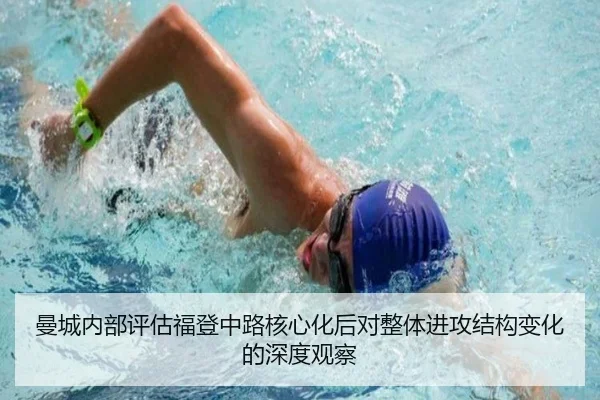 曼城内部评估福登中路核心化后对整体进攻结构变化的深度观察 | aoko