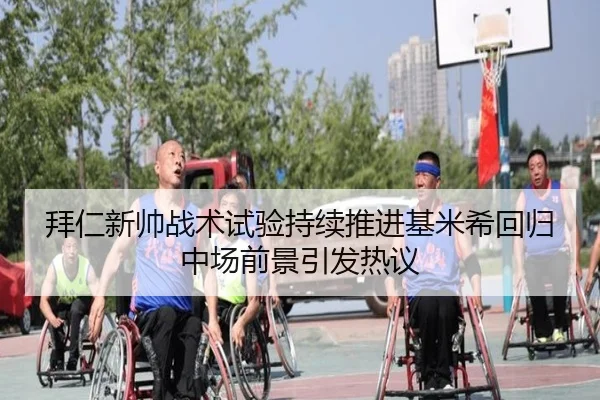 拜仁新帅战术试验持续推进基米希回归中场前景引发热议 - aoko