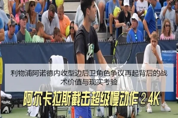 利物浦阿诺德内收型边后卫角色争议再起背后的战术价值与现实考验 - aoko