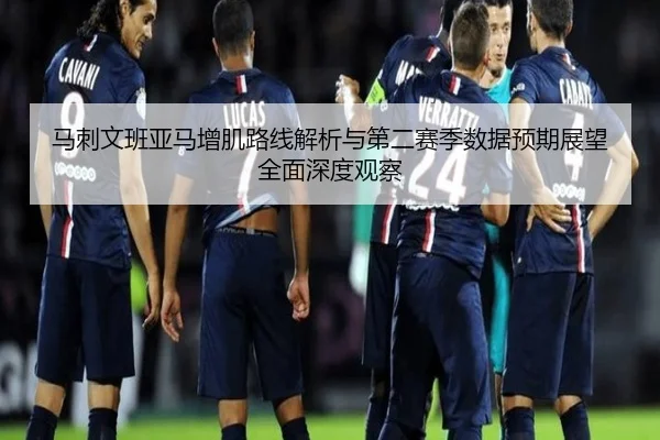 马刺文班亚马增肌路线解析与第二赛季数据预期展望全面深度观察 - aoko