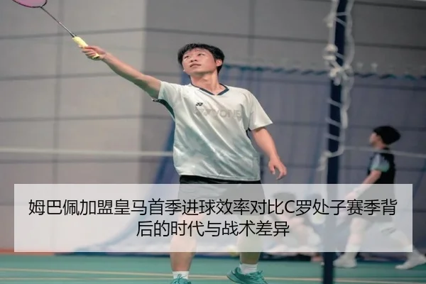 姆巴佩加盟皇马首季进球效率对比C罗处子赛季背后的时代与战术差异 | aoko