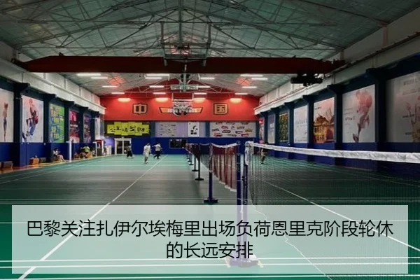 巴黎关注扎伊尔埃梅里出场负荷恩里克阶段轮休的长远安排 - aoko